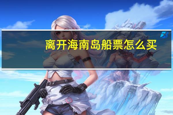 离开海南岛船票怎么买