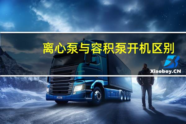 离心泵与容积泵开机区别
