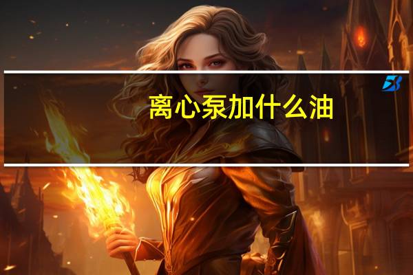 离心泵加什么油