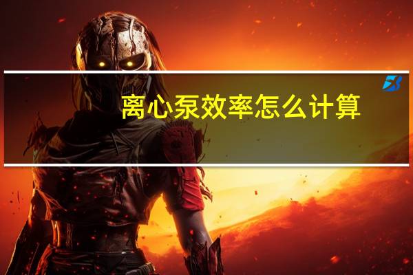 离心泵效率怎么计算