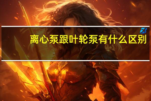 离心泵跟叶轮泵有什么区别