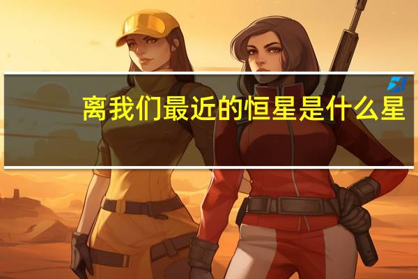 离我们最近的恒星是什么星
