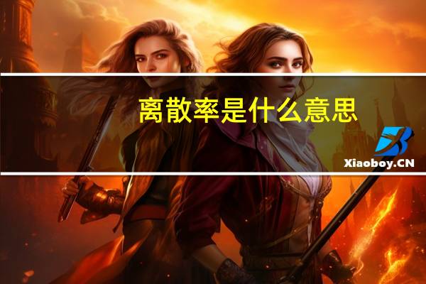 离散率是什么意思