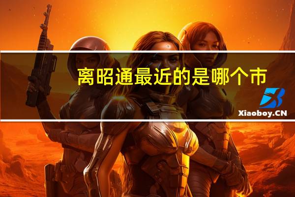 离昭通最近的是哪个市