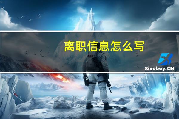离职信息怎么写