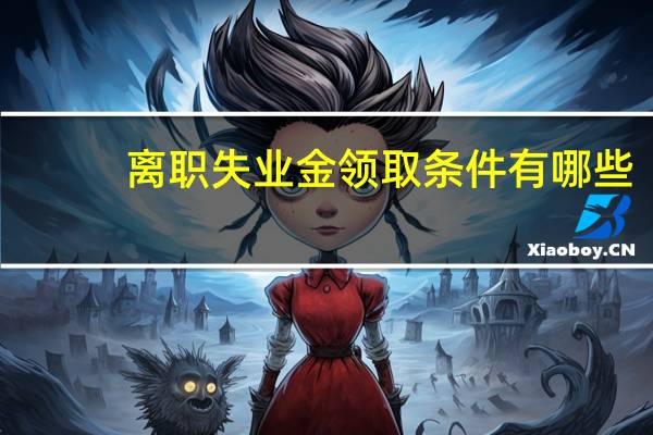 离职失业金领取条件有哪些