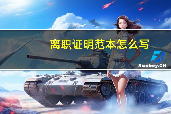 离职证明范本怎么写