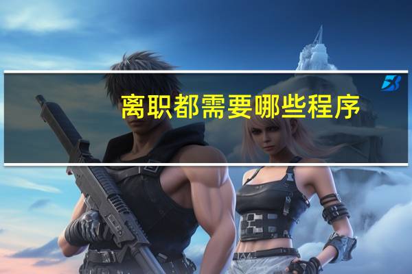 离职都需要哪些程序