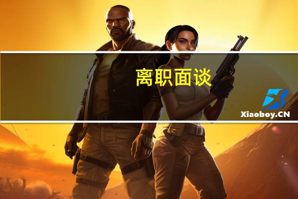 离职面谈