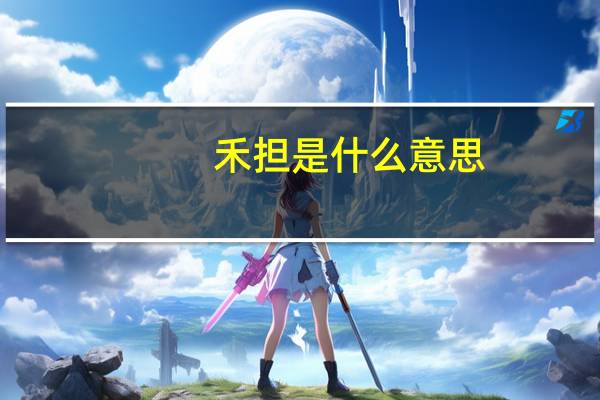 禾担是什么意思