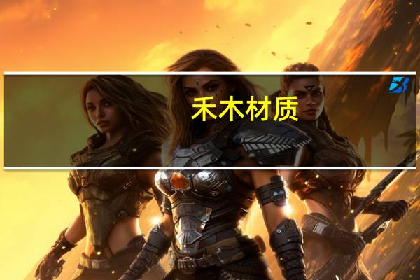 禾木材质