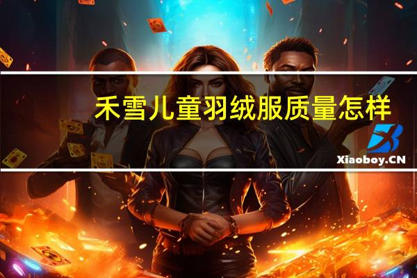 禾雪儿童羽绒服质量怎样