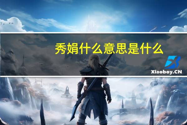 秀娟什么意思是什么