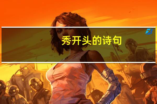 秀开头的诗句