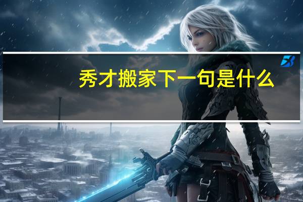 秀才搬家下一句是什么