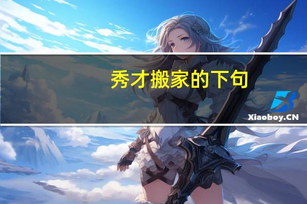 秀才搬家的下句