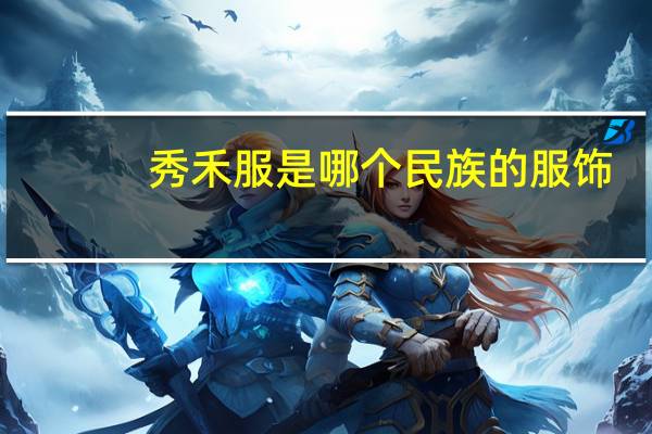 秀禾服是哪个民族的服饰