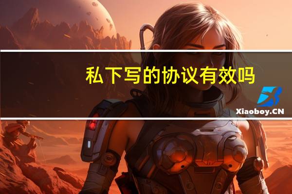 私下写的协议有效吗