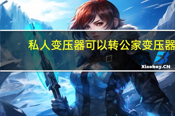 私人变压器可以转公家变压器