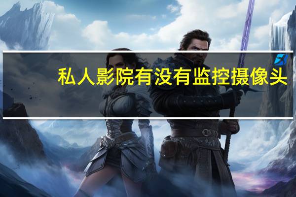 私人影院有没有监控摄像头