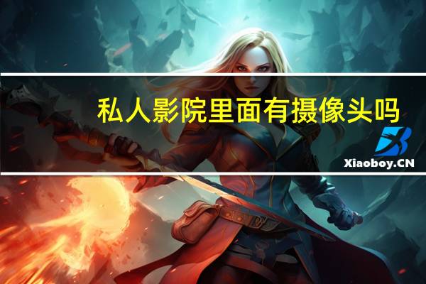 私人影院里面有摄像头吗