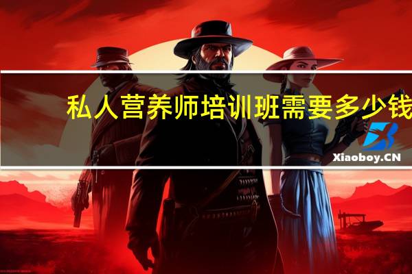 私人营养师培训班需要多少钱