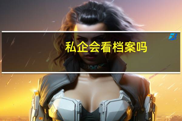 私企会看档案吗
