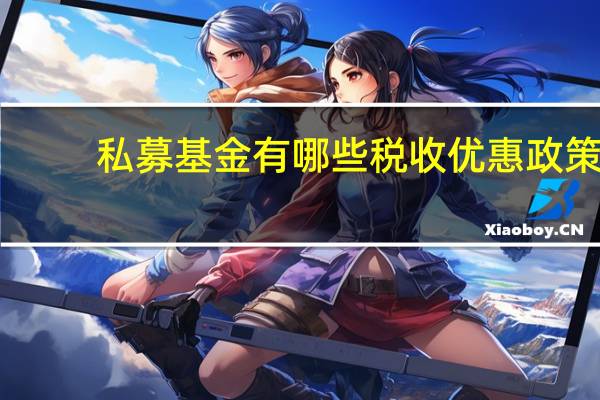私募基金有哪些税收优惠政策