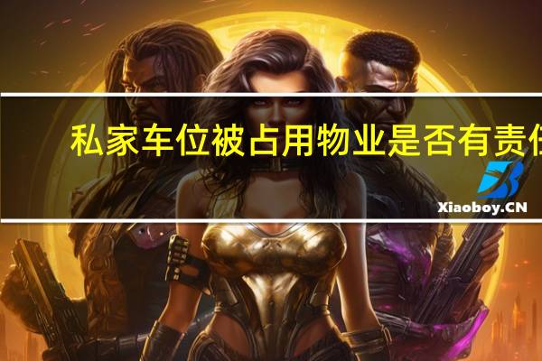 私家车位被占用物业是否有责任