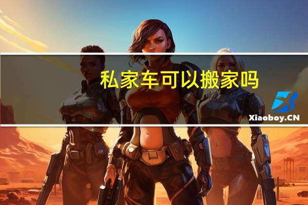 私家车可以搬家吗
