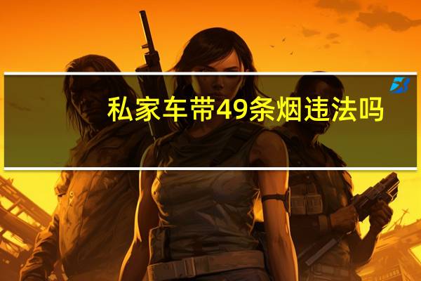 私家车带49条烟违法吗