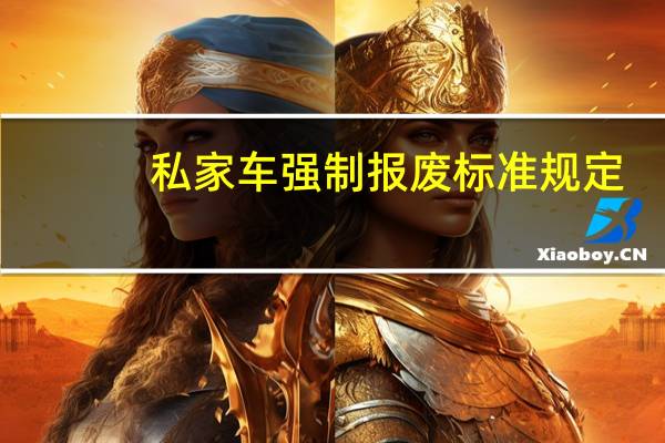 私家车强制报废标准规定