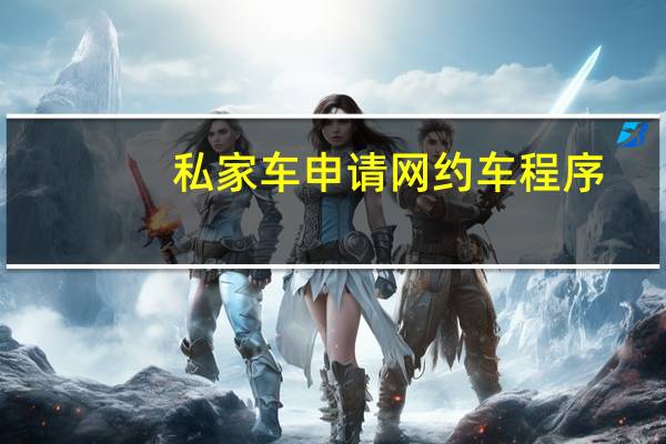 私家车申请网约车程序