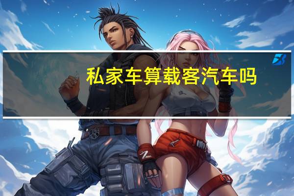 私家车算载客汽车吗