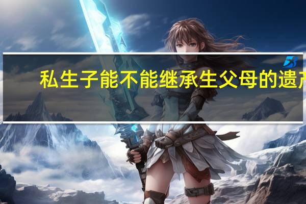 私生子能不能继承生父母的遗产