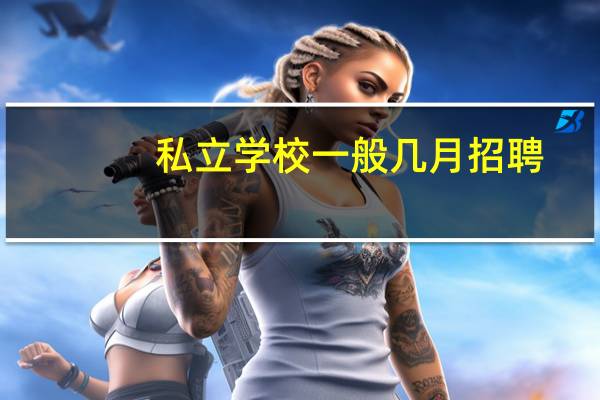 私立学校一般几月招聘