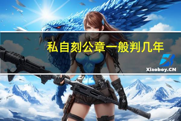 私自刻公章一般判几年