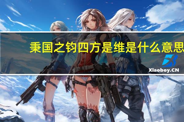 秉国之钧四方是维是什么意思
