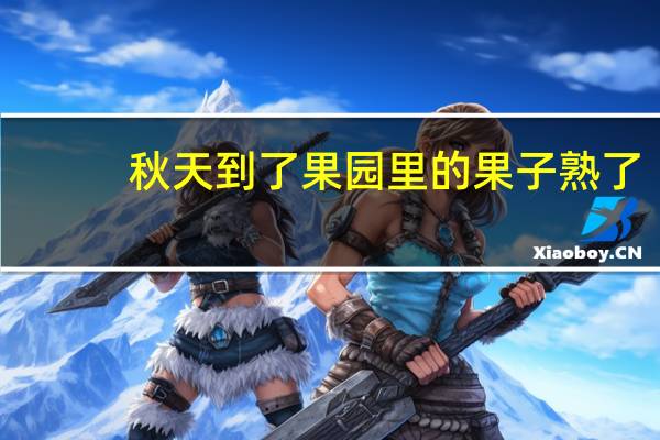 秋天到了果园里的果子熟了