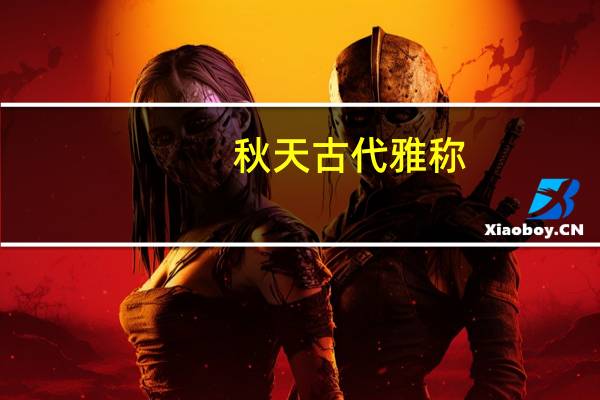 秋天古代雅称