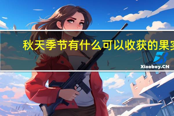 秋天季节有什么可以收获的果实