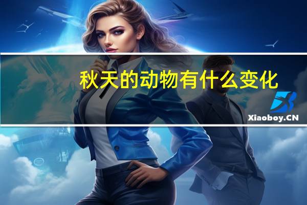 秋天的动物有什么变化