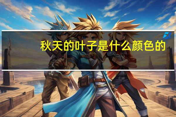 秋天的叶子是什么颜色的
