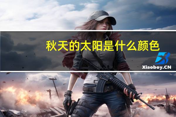 秋天的太阳是什么颜色