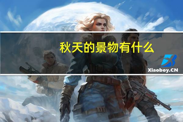 秋天的景物有什么