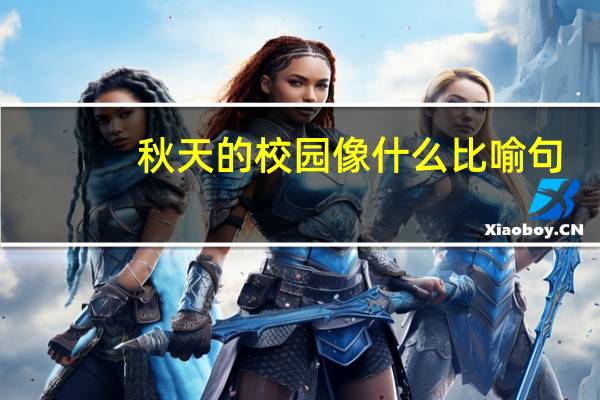 秋天的校园像什么比喻句