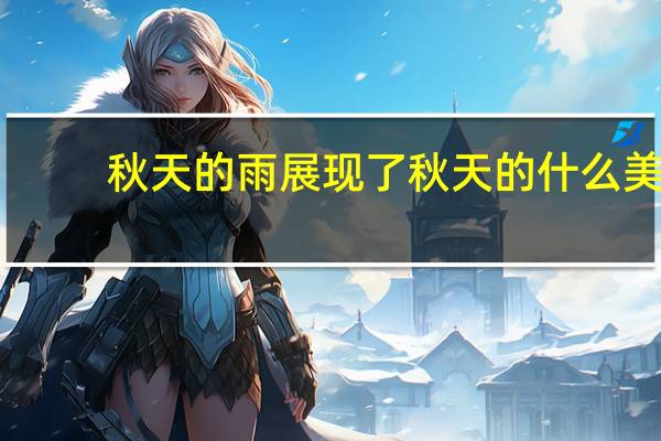 秋天的雨展现了秋天的什么美