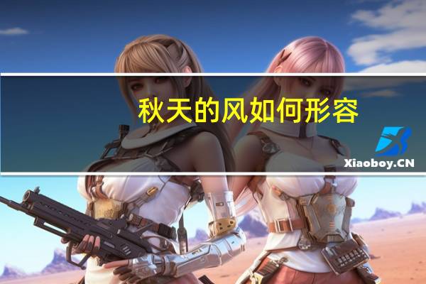 秋天的风如何形容