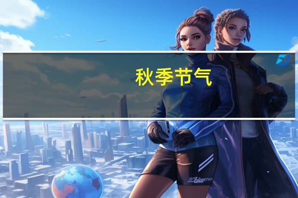 秋季节气