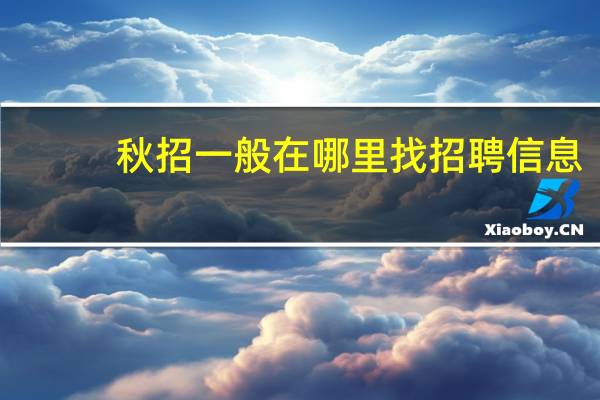 秋招一般在哪里找招聘信息